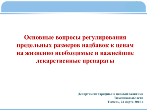 Материалы к совещанию - Правительство Тюменской области