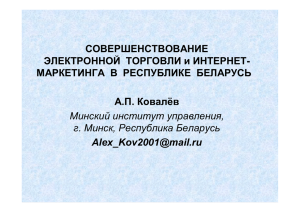 Совершенствование электронной торговли и Интернет