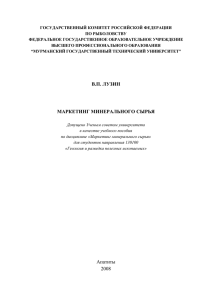 В.П. ЛУЗИН МАРКЕТИНГ МИНЕРАЛЬНОГО СЫРЬЯ Апатиты 2008