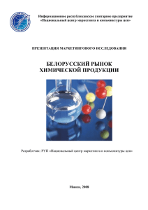 белорусский рынок химической продукции