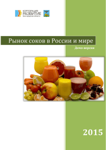 Рынок соков в России и мире