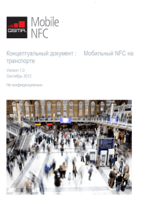 Концептуальный документ : Мобильный NFC на транспорте