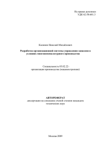 На правах рукописи Калинин Николай Михайлович организация производства (машиностроение)