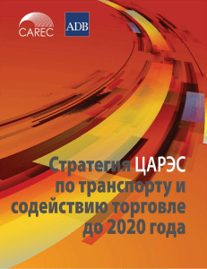 CAREC Transport and Trade Facilitation Strategy 2020 (Russian