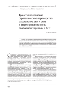 Транстихоокеанское стратегическое партнерство: расстановка