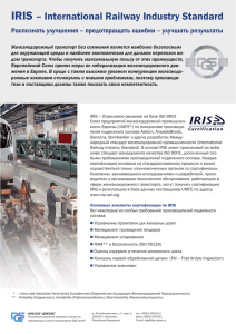 IRIS – International Railway Industry Standard