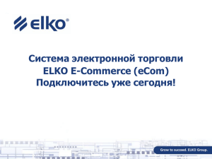 Система электронной торговли ELKO E