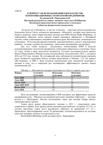 УДК 65 К ВОПРОСУ ОБ ИСПОЛЬЗОВАНИИ SMM В КАЧЕСТВЕ