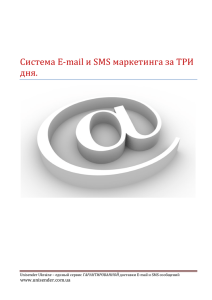 Система E-mail и SMS маркетинга за ТРИ дня.