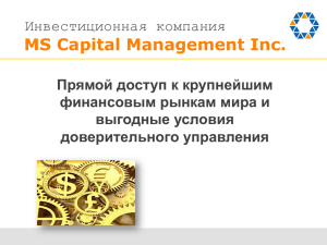 MS Capital Management Inc. Инвестиционная компания Прямой доступ к крупнейшим