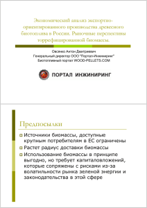 Овсянко - Экономика пеллет и торрефикация (май2015) [Режим