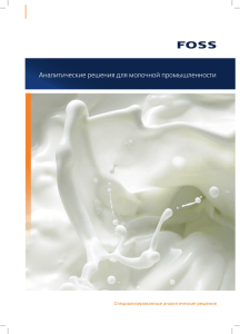 Аналитические решения для молочной промышленности