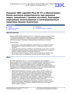 Решение IBM LogicNet Plus XE V7.2 обеспечивает более