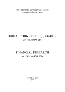 1 - Финансовые исследования
