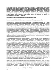 BlackBerry Prosumer Services Agreement 120108 _Russian