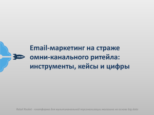 Email-маркетинг на страже омни-канального ритейла - Runet-ID