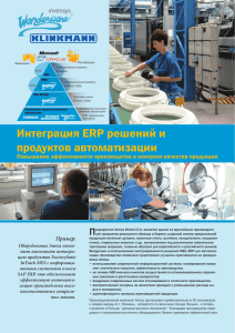 Интеграция ERP решений и продуктов