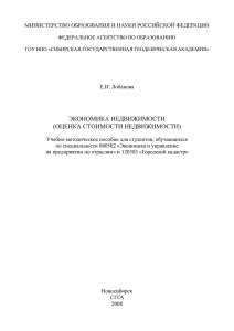 Лобанова Е.И. Экономика недвижимости (оценка стоимости