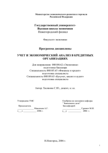 Учет и анализ в кредит.орг. 2006