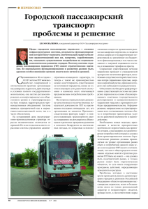 проблемы и решение - Транспорт Российской Федерации