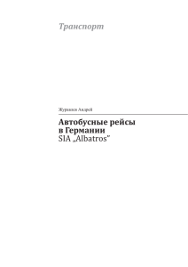 Транспорт Автобусные рейсы в Германии SIA „Albatros”