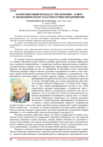 МАРКЕТИНГОВЫЙ ПОДХОД К УПРАВЛЕНИЮ – КЛЮЧ К ЭКОНОМИЧЕСКОМУ БЛАГОПОЛУЧИЮ ПРЕДПРИЯТИЙ.