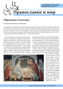 Обрезание Господне - Православие и мир