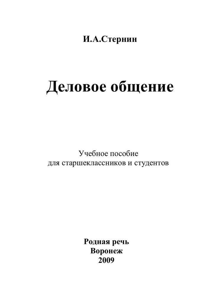 И а стернин рабочие программы по культуре общения