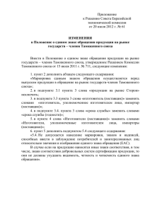 Приложение к Решению Совета Евразийской экономической комиссии