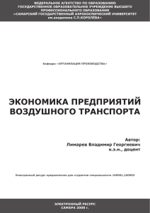 ЭКОНОМИКА ПРЕДПРИЯТИЙ ВОЗДУШНОГО ТРАНСПОРТА