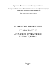 Методические рекомендации - Белгородский институт развития