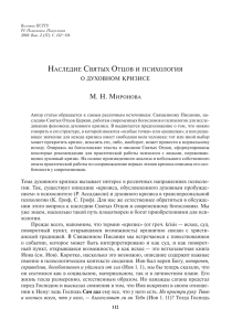 НАСЛЕДИЕ СВЯТЫХ ОТЦОВ И ПСИХОЛОГИЯ О ДУХОВНОМ