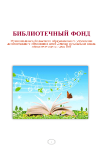 библиотечный фонд - Музыка и культура
