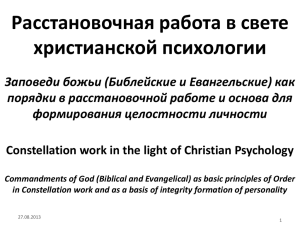 Расстановочная работа в свете христианской психологии
