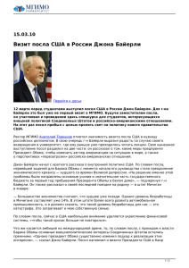 Визит посла США в России Джона Байерли