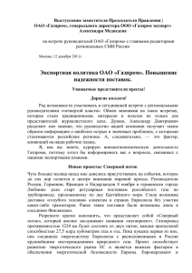 Экспортная политика ОАО «Газпром». Повышение надежности