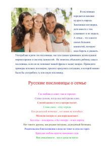 Русские пословицы о семье
