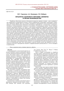 — СТАНДАРТИЗАЦИЯ, СЕРТИФИКАЦИЯ, КАЧЕСТВО И БЕЗОПАСНОСТЬ — ПРОДУКТЫ ЗДОРОВОГО ПИТАНИЯ: ДЕФЕКТЫ