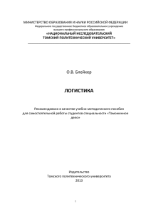 логистика - Томский политехнический университет