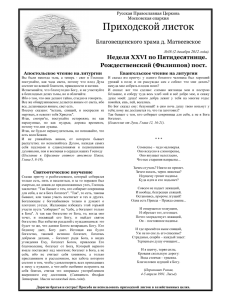 Приходской листок  Благовещенского храма д. Матвеевское Неделя XХVI по Пятидесятнице.