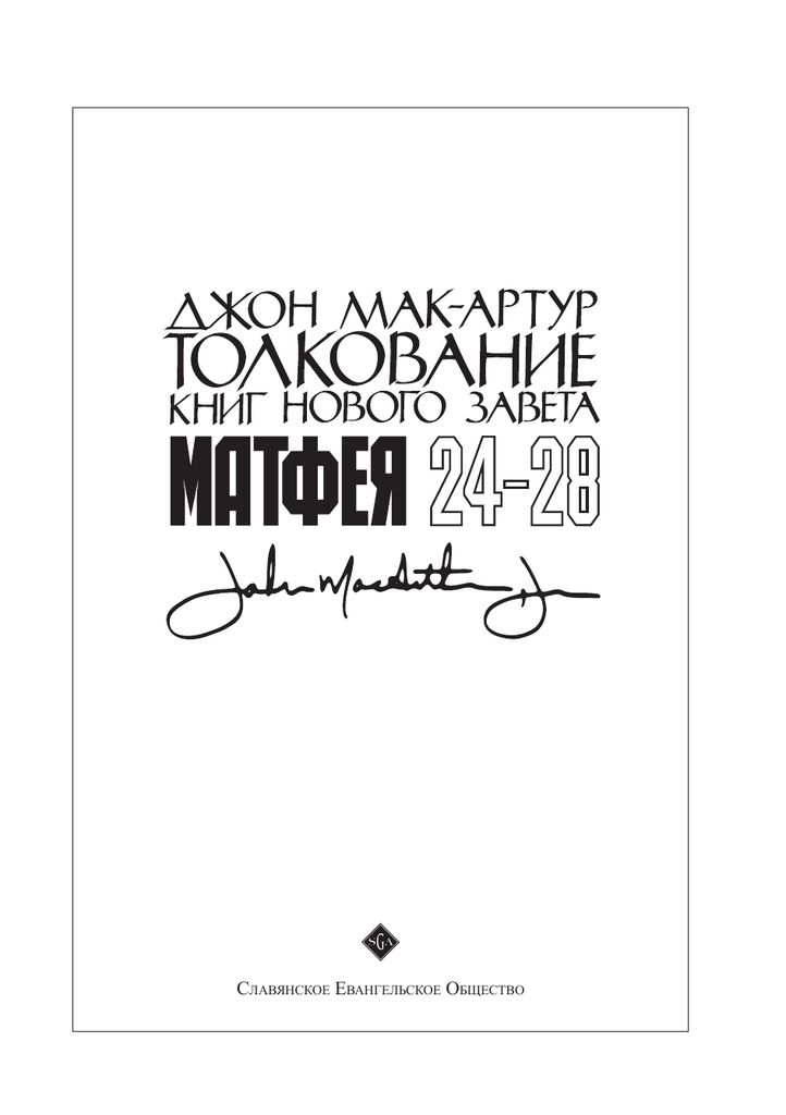 Интерпретация книги. Толкование книг нового Завета. Послание к евреям Джон Мак-Артур книга. Толкование книг нового Завета. 2 Коринфянам Джон Мак-Артур книга. Джон Мак книги. Послание к Ефесянам книга толкование.