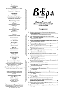 Журнал Вера №2 (15), 2011 г. - Самарская духовная семинария