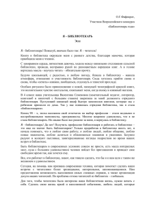 О.Г.Фафенрот, Участник Всероссийского конкурса «Библиотекарь года»