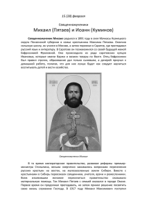 Михаил (Пятаев) и Иоанн (Куминов) 15 (28) февраля  Священномученики