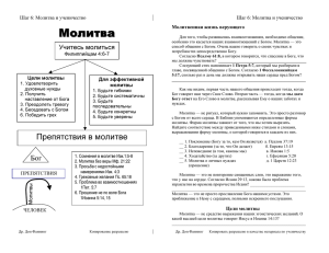 6. Молитва