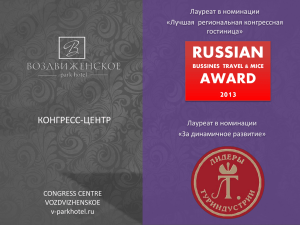 RUSSIAN AWARD КОНГРЕСС-ЦЕНТР 2013