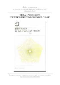 ян ван рэйкенборг египетский первоначальный гнозис