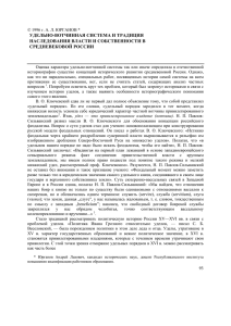 Удельно-вотчинная система и традиция наследования власти и