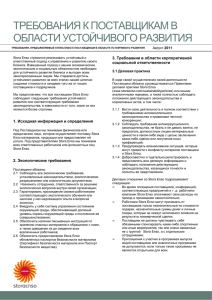 Stora Enso Sustainability Requirements for Suppliers_Russian