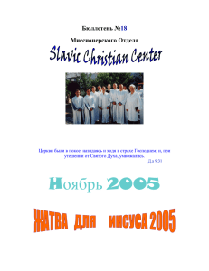 Hоябрь 2005 Бюллетень № Миссионерского Отдела